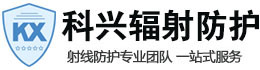 辽阳科兴射线防护工程有限公司